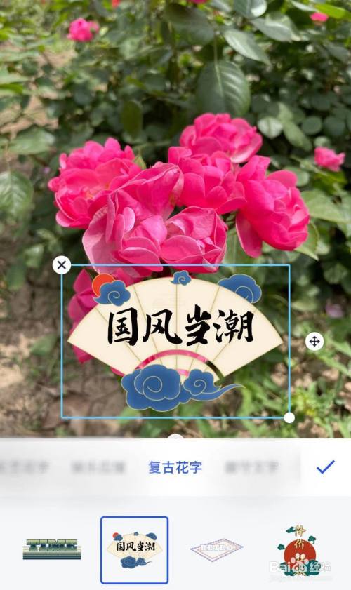 如何给照片添加复古花字?
