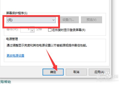 屏幕保护程序选择"无,点击"确定"即可