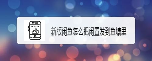 新版闲鱼怎么把闲置发到鱼塘里