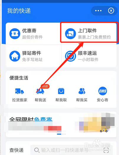 在我的快递页面, 点击上门取件.