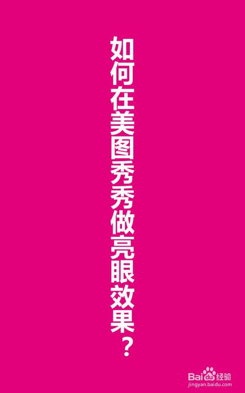 如何在美图秀秀做亮眼效果?