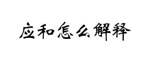 应和怎么解释