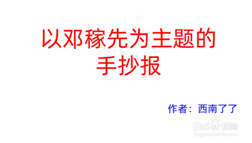 以邓稼先为主题的手抄报内容