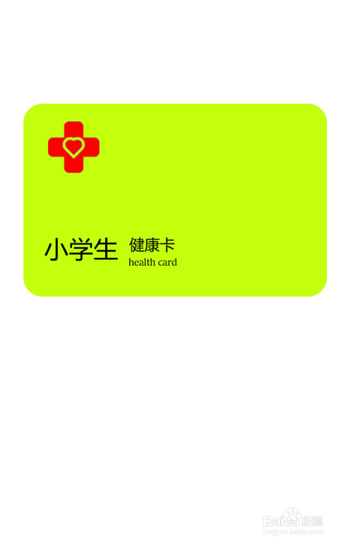 小学生健康卡制作图片