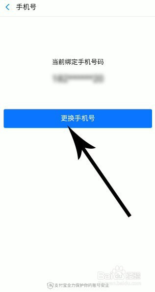 支付宝如何更换绑定的手机号?