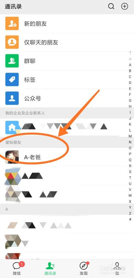 第六步,重新回到主界面点【通讯录,即可看到置顶的【星标朋友】