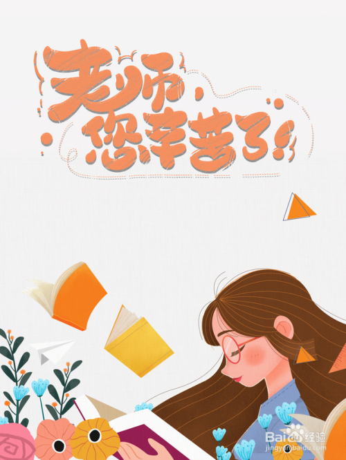 老师您辛苦了怎么画