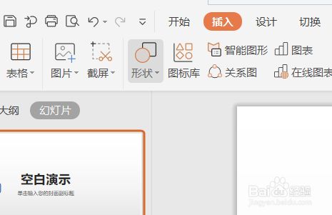 wps幻灯片如何插入基本形状?