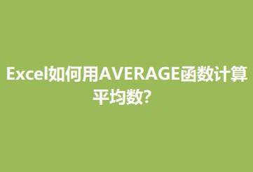 excel如何用average函数计算平均数?