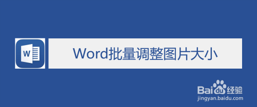 word批量调整图片大小