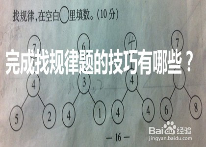 在数学题中,有一种题型叫找规律题,做找规律题时有哪些技巧呢?