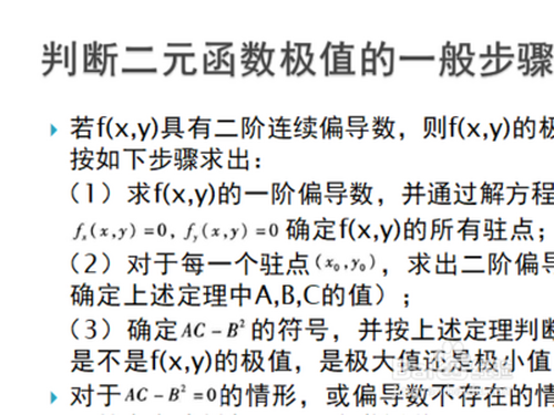 二元函数求极值的步骤?