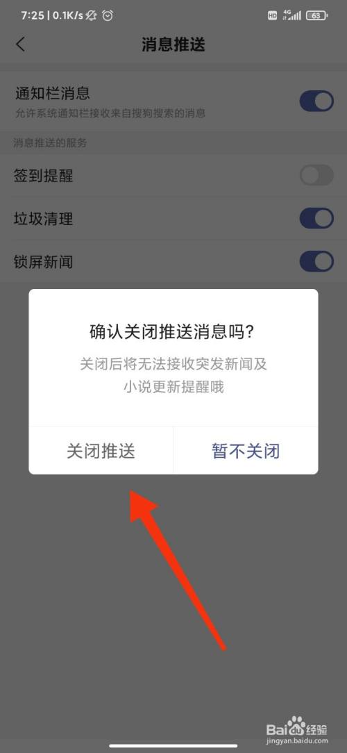 搜狗搜索怎么关闭通知栏消息推送?