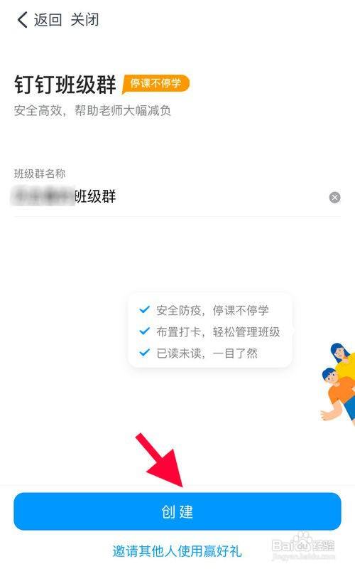 4,在钉钉班级群中编辑编辑群名称后,点击"创建".
