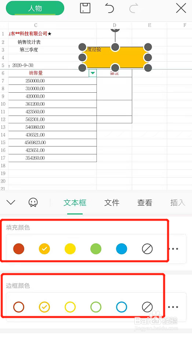 手机wps表格如何插入文本框并设置颜色?