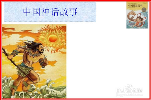 接下来,在画纸的左下角画中国神话故事中的夸父追日的相关画面内容