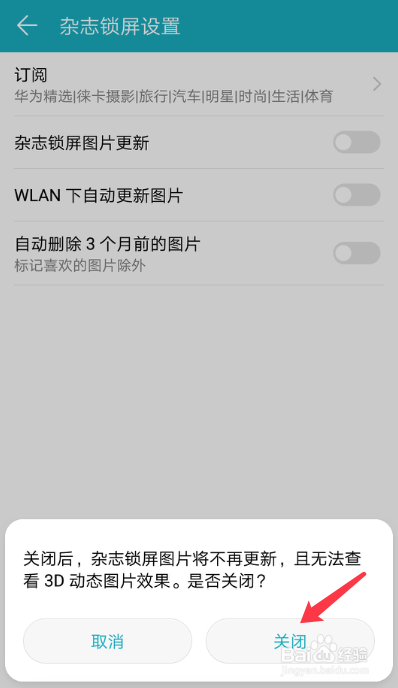 华为手机如何关闭锁屏杂志自动更新
