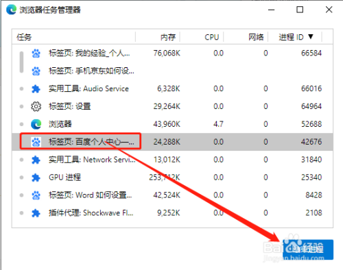 如何结束edge浏览器中的某个任务?