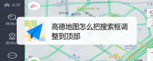 高德地图怎么把搜索框调整到顶部