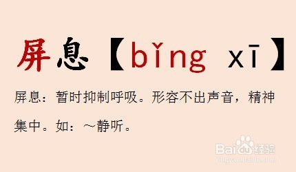 "屏息"的"屏"读音是:bǐng.这里的"屏"不能读成:bǐn,píng,pín.