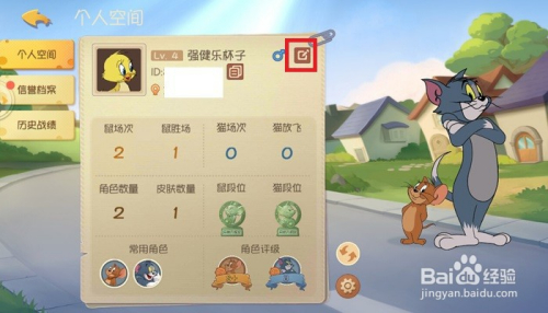 猫和老鼠手游如何修改昵称和头像