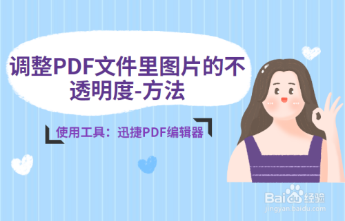 pdf文件编辑图片,pdf格式怎么修改图片不透明度