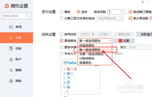 如何改变搜狗输入法第一候选项颜色?
