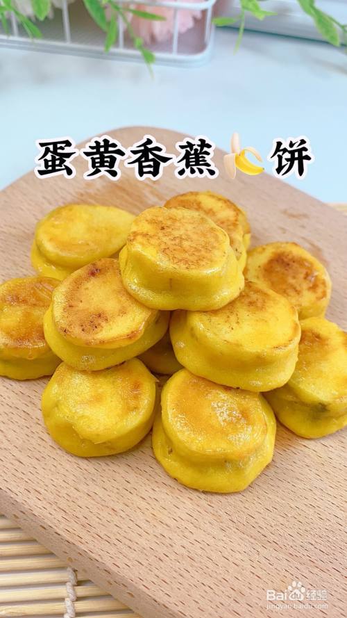 怎样做蛋黄香蕉饼?