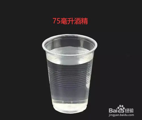 一般用于消毒的酒精浓度为75%,所以我们首先在杯子里准备75毫升酒精