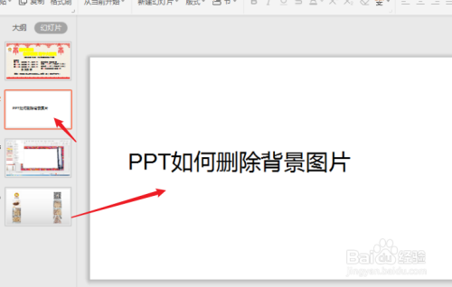 ppt如何删除背景图片