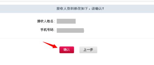 第七步:接收人资料修改如下,点击确定更改.