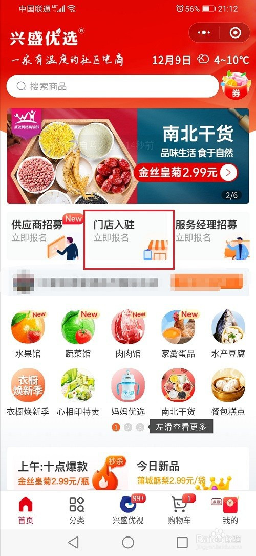 兴盛优选怎么入驻门店