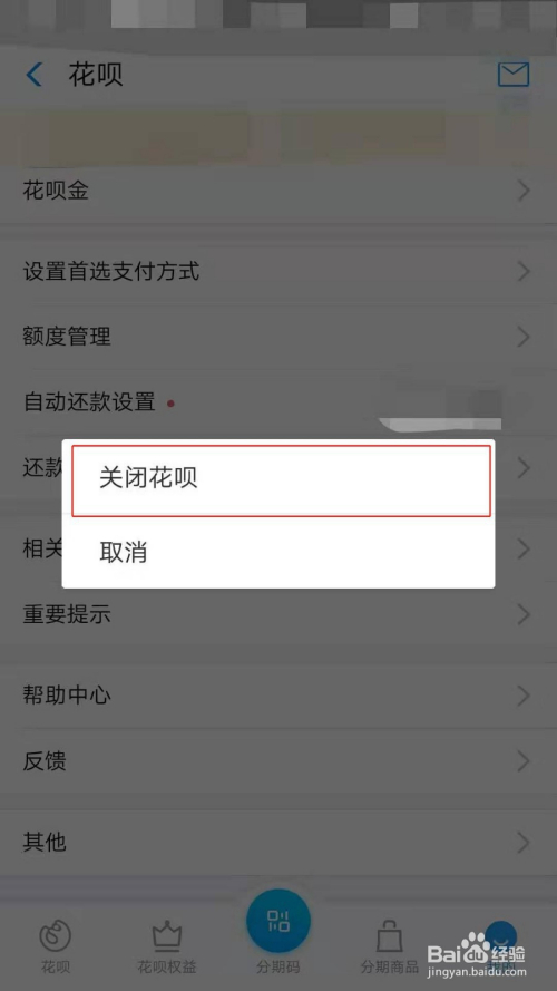 如何关闭花呗