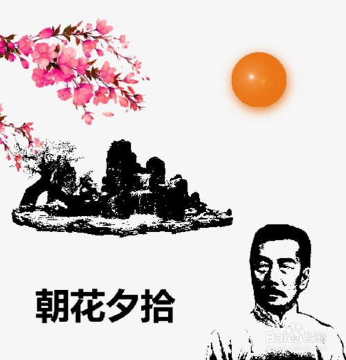 朝花夕拾简笔画