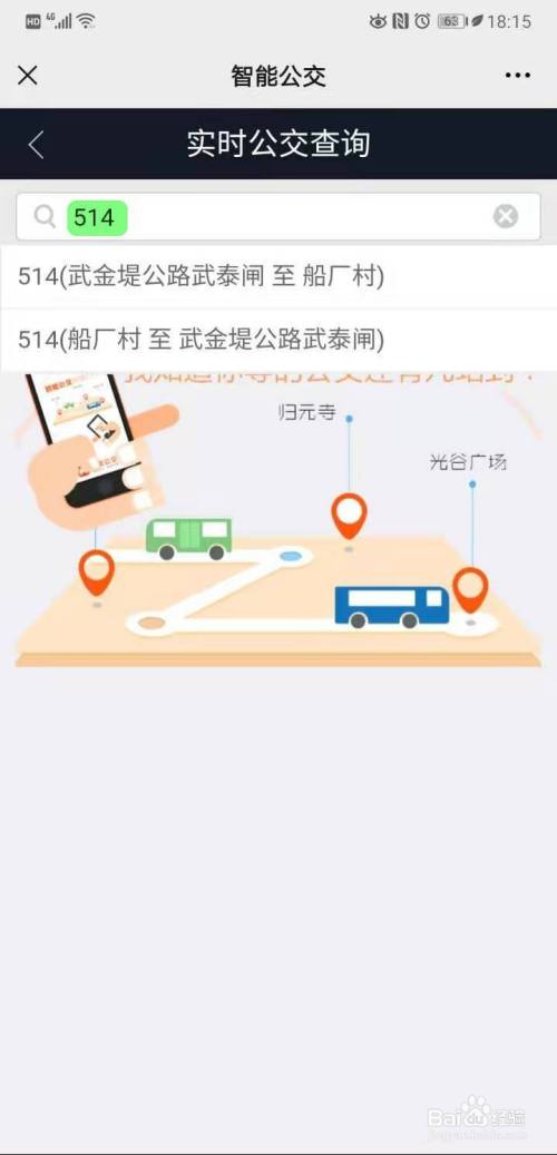 武汉公交车如何查询实时到站信息