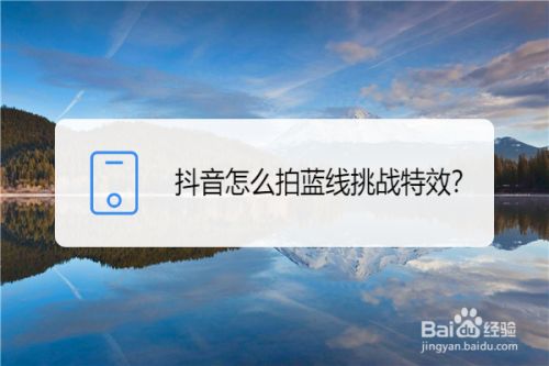 抖音怎么拍蓝线挑战特效