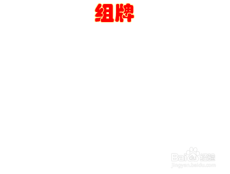 组牌怎么画简单又漂亮