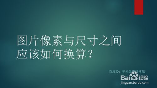 图片像素与尺寸之间应如何进行换算?