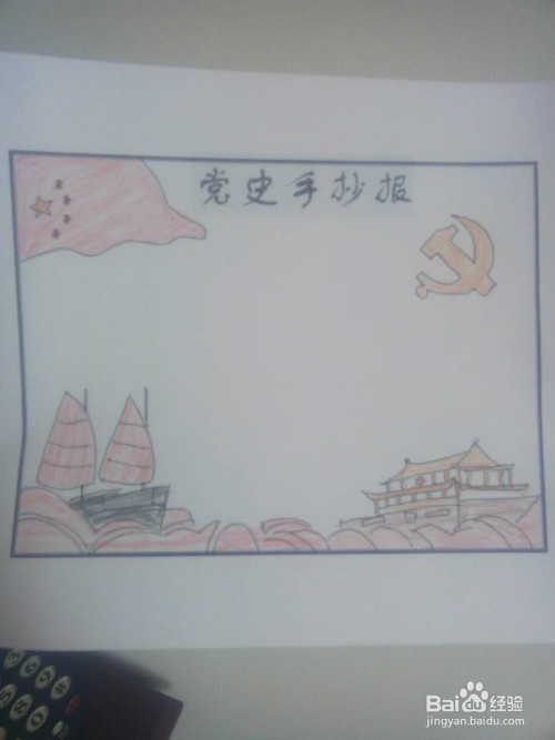关于党史手抄报