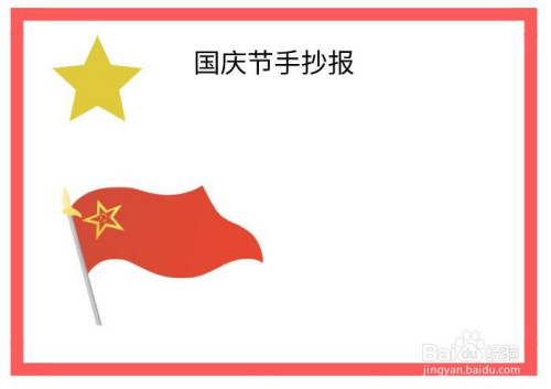国庆手抄报无字只画画