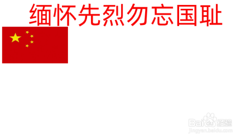 缅怀先烈勿忘国耻手抄报内容