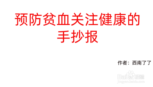 预防贫血关注健康手抄报内容