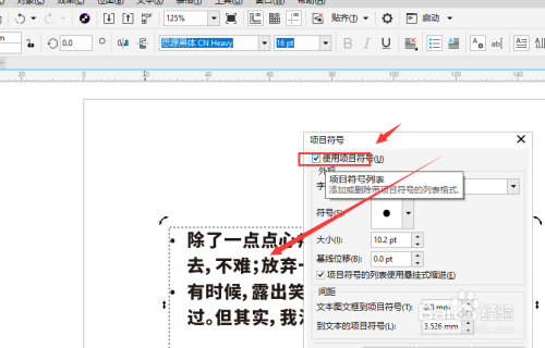 cdr2018中怎样给文字添加项目符号