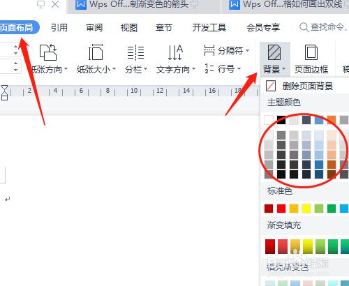 wps office如何设置页面背景色