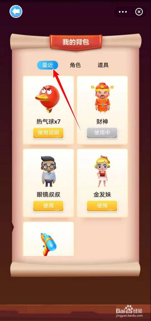 打开我的背包,选择最近,是经常使用的,选择角色,更换角色,选择道具