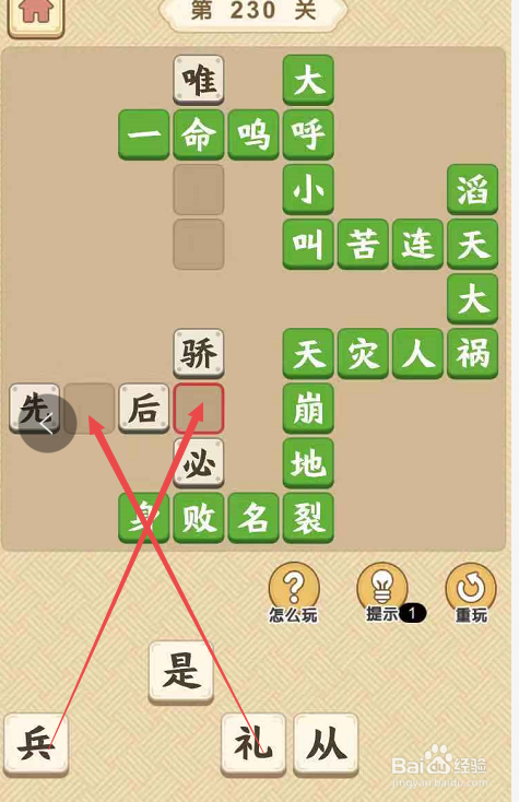成语小秀才游戏第二百三十关攻略