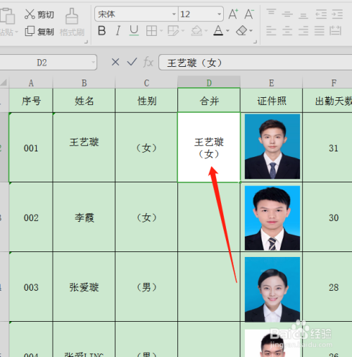 wps表格如何将姓名与性别合并在一个单元格?