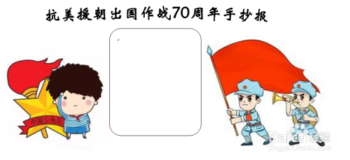 抗美援朝出国作战70周年手抄报