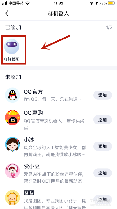 点击进入已添加的 q群管家.