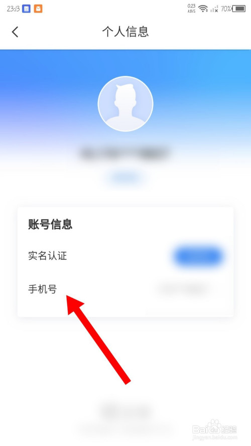 进入到个人信息页面,点击手机号打开.